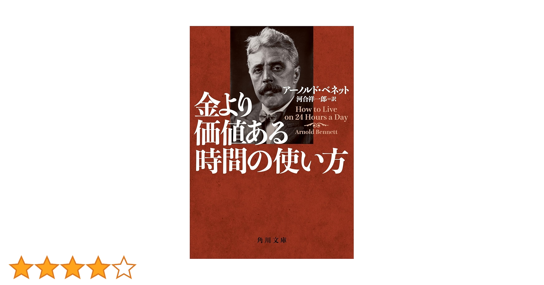 金より価値ある時間の使い方 Amazon.co.jp: 金より価値ある時間の使い方 (角川文庫